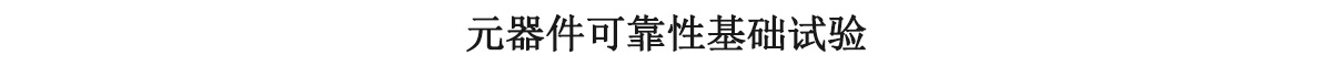 元器件可靠性基礎(chǔ)試驗