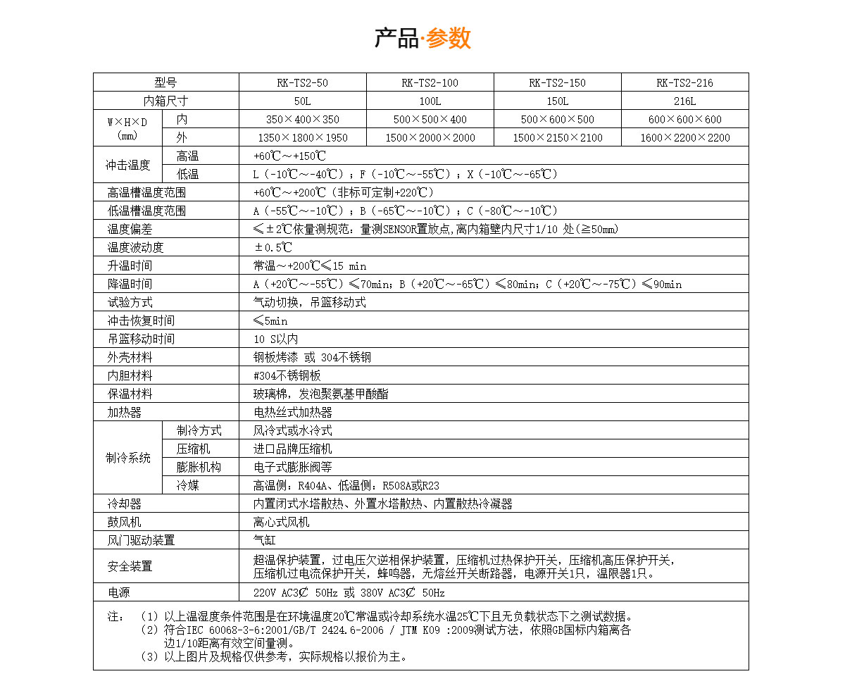  高低溫沖擊試驗箱技術(shù)標準