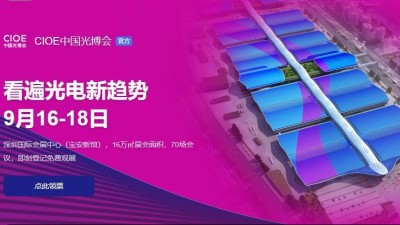 9月16日-18日，瑞凱誠邀您參加2021中國國際光電博覽會