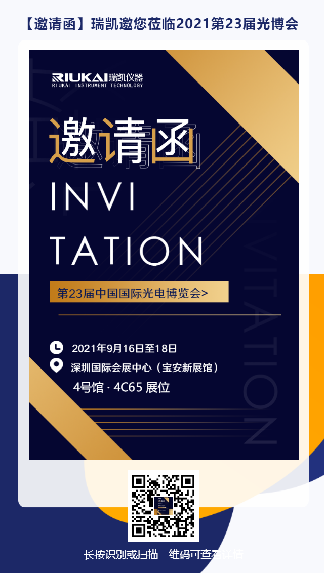 9月16日-18日，瑞凱誠邀您參加2021中國國際光電博覽會