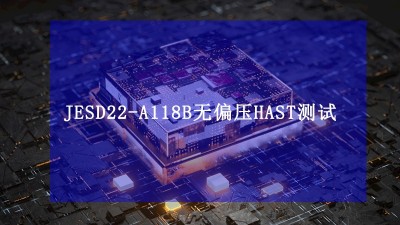 JESD22-A118B無偏壓HAST加速水汽抵抗性測試標準