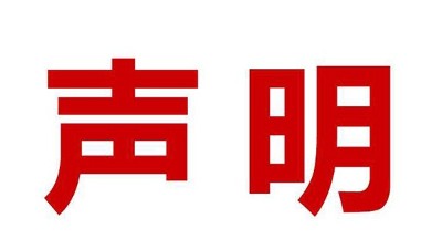 關(guān)于盜用我司公司名、品牌名進(jìn)行誤導(dǎo)性宣傳的鄭重聲明