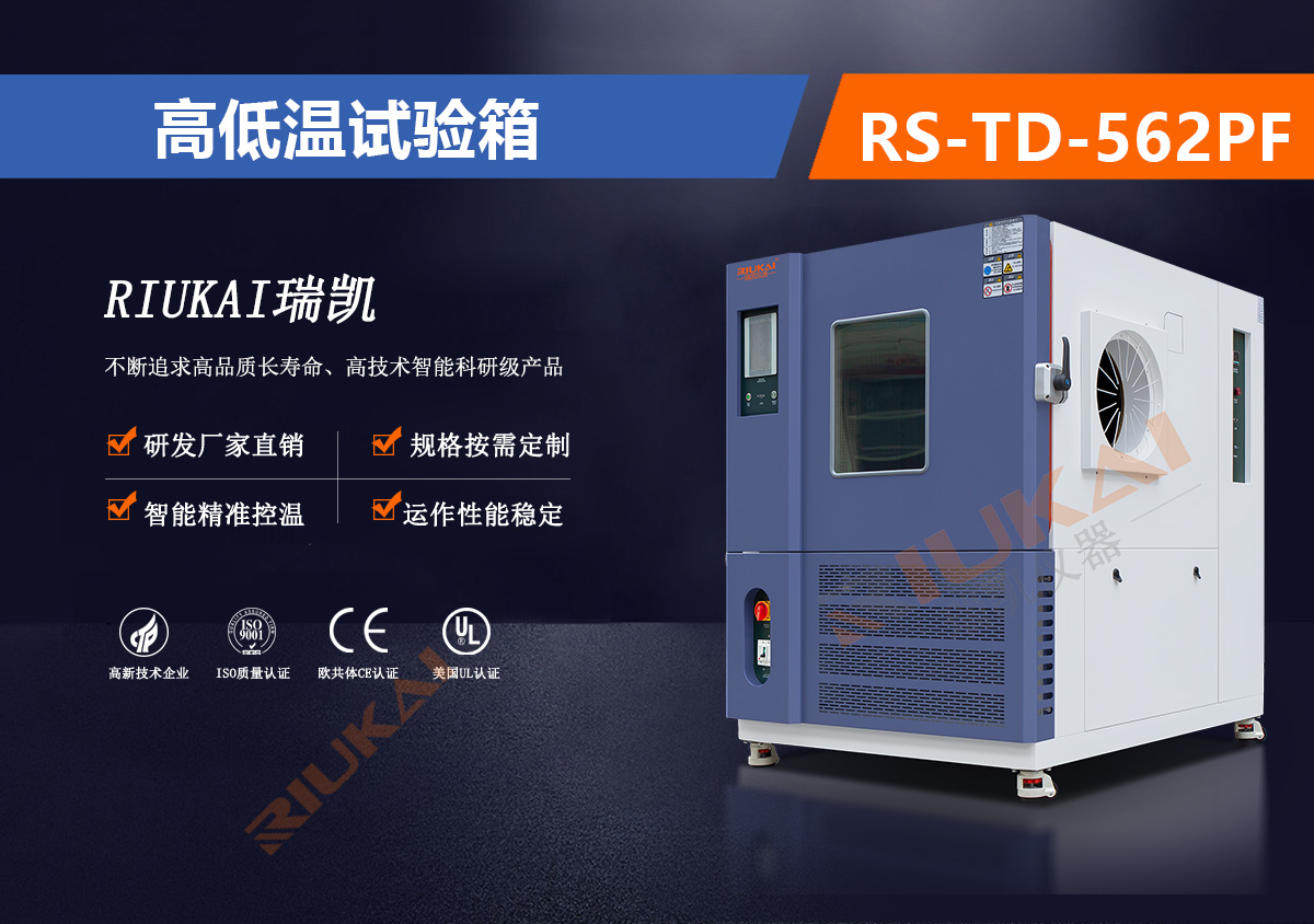 RS-TD-562PF高低溫試驗箱