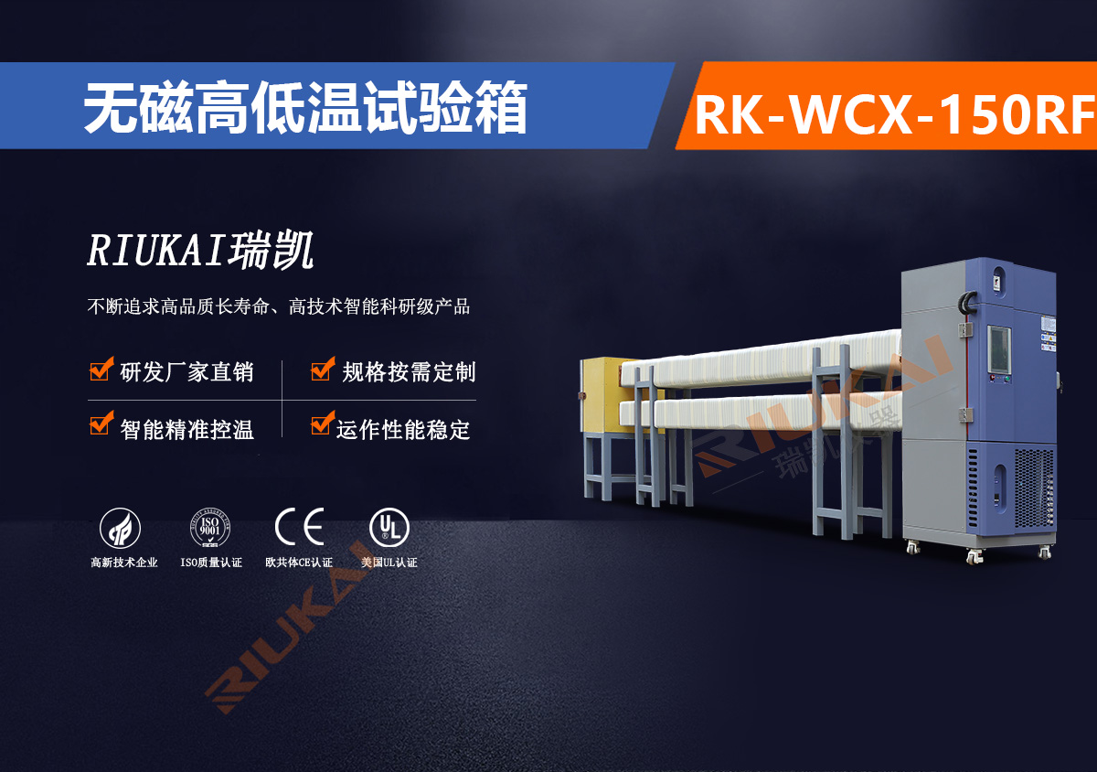 RK-WCX-150RF 無磁試驗箱