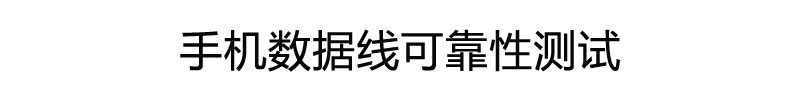 手機數(shù)據(jù)線可靠性測試